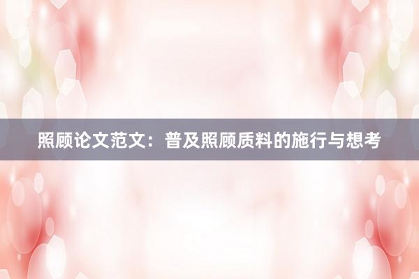 照顾论文范文：普及照顾质料的施行与想考