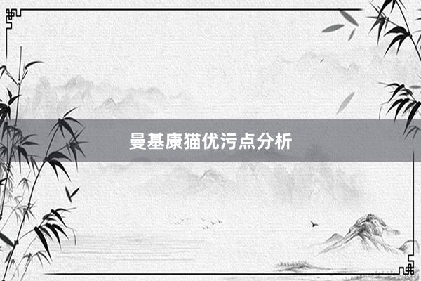 曼基康猫优污点分析